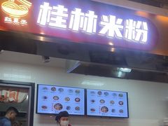 -红鼻子桂林米粉(金唐新光界店)