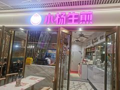 -小杨生煎(白玉兰广场店)