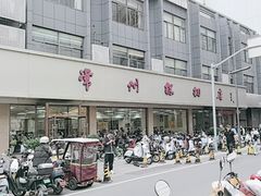 -常州糕团店(北大街新世纪商城店)