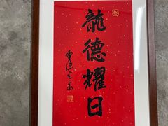 -龙井御庄·精致江南菜(龙井店)