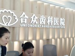 -合众齿科高难度矫正·种植·儿牙中心(望京总院)