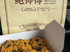 -鲍师傅糕点(观前街店)