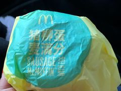 猪柳蛋汉堡-麦当劳(盐城世纪大道得来速店)