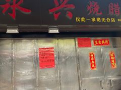 门面-永兴烧腊