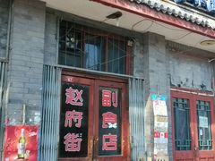 android_upload_pic-赵府街副食店