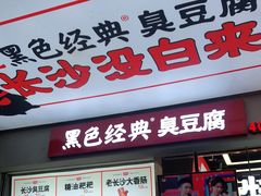 门面-黑色经典臭豆腐·湖南特产(潇湘文化店)