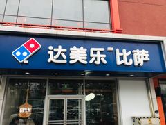 -达美乐比萨(通州店)