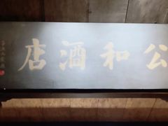 -公和酒店