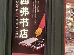 -西西弗书店&矢量咖啡(来福士广场店)
