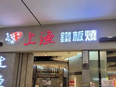 -上渔铁板烧(熙悦汇店)