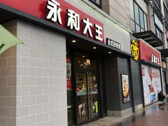 门面-永和大王(梅家浜店)