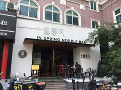 门面-十面春风·江南面馆(崇宁路店)