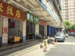 -曹氏小卷粉