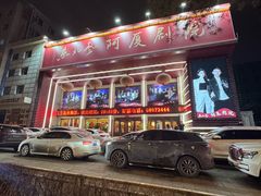 -东北风阿厦剧院(民康路店)