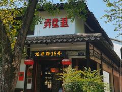 门面-弄堂里· 江南名肴(西湖龙井路店)
