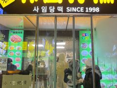 -师任堂韩式食品(总店)