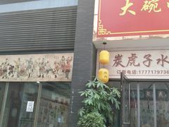 门面-炭虎子水浒烤肉(梦时代店)