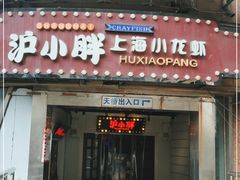 门面-沪小胖小龙虾(淮海中路旗舰店)