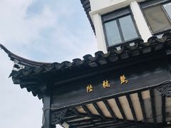 -陆稿荐观前街店