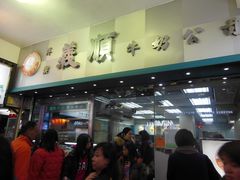 门面-麦奀云吞面世家(佐敦店)