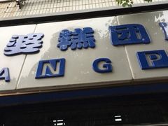 门面-许阿姨糕团店(南京总店)