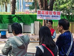 -竹子林(地铁站)