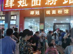 门面-肆姐面粉馆(坡子街店)