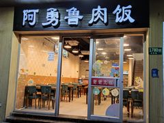 门面-阿勇鲁肉饭(龙茗路店)