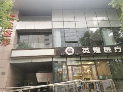 -北京英煌医疗美容