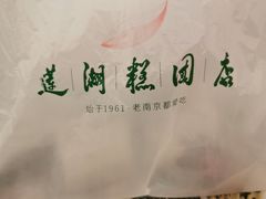 -莲湖糕团店·老秦淮小吃