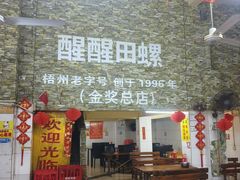 -醒醒田螺(金奖总店)