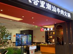 -八合里潮汕鲜牛肉火锅(福州万象城店)
