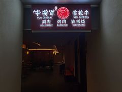 -牛将军•涮肉•烤肉(北京王府井·故宫店)