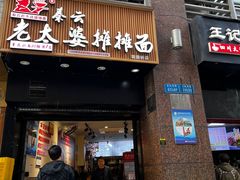 -秦云老太婆摊摊面(观音桥店)