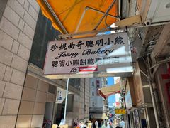 -珍妮曲奇聪明小熊(上环店)