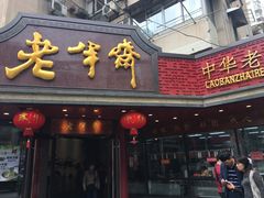 门面-老半斋(福州路店)
