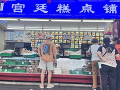 -宫廷糕点铺