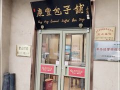 门面-庆丰包子铺(和平里店)