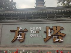 -常熟方塔园