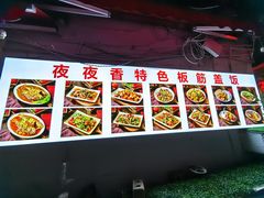 -夜夜香特色板筋盖饭