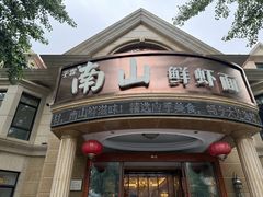 -南山鲜虾面·活鲜小馆·海味大连菜(南山总店)
