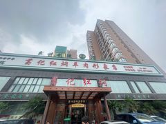 -葛记红焖羊肉(和平路形象店)