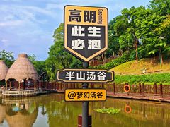 -美的鹭湖森林度假区
