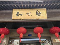 -知味观(湖滨店)