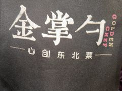 -金掌勺·锅包肉(双榆树店)