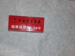 -华夏良子·足道SPA艾灸(开源店)