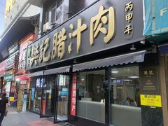-樊记腊汁肉(竹笆市总店)
