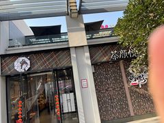 门面-茶颜悦色(花园道店)