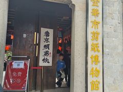 -金华市剪纸博物馆