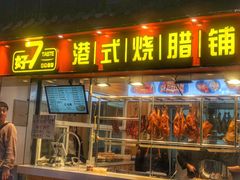 门面-好7港式烧腊铺(渡江路店)